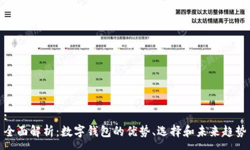 :
全面解析：数字钱包的优势、选择和未来趋势