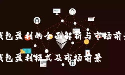 数字钱包盈利的全面解析与市场前景展望

数字钱包盈利模式及市场前景