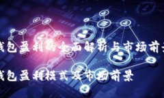 数字钱包盈利的全面解析与市场前景展望数字钱