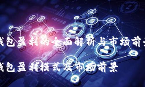 数字钱包盈利的全面解析与市场前景展望

数字钱包盈利模式及市场前景