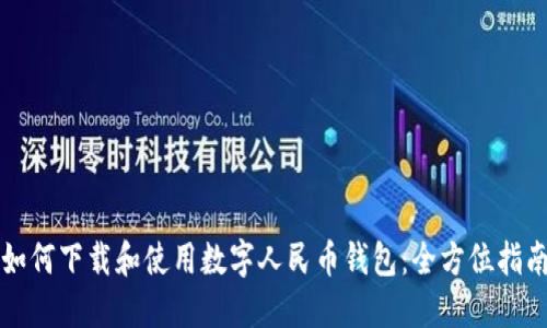 如何下载和使用数字人民币钱包：全方位指南