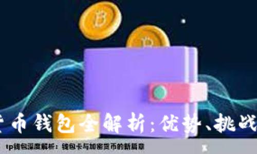 :
DECP央行数字货币钱包全解析：优势、挑战与未来发展趋势