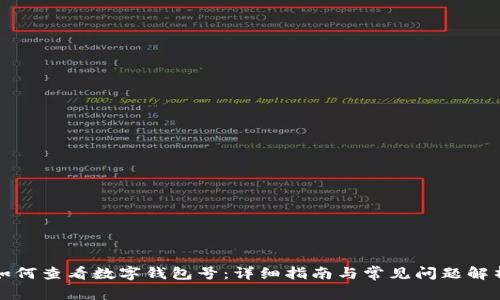 如何查看数字钱包号：详细指南与常见问题解析