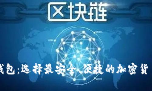 墨西哥虚拟币钱包:选择最安全、便捷的加密货币存储解决方案