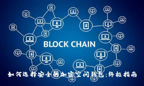 如何选择安全的加密空间钱包：终极指南