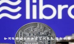 如何选择安全的加密空间钱包：终极指南