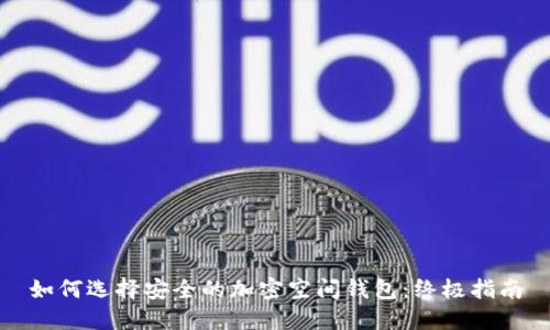 如何选择安全的加密空间钱包：终极指南