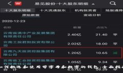 如何挑选和使用带字母和数字的钱包：全面指南