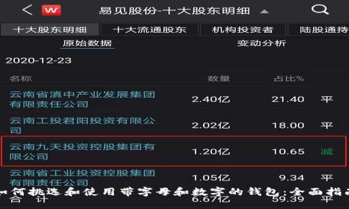 如何挑选和使用带字母和数字的钱包：全面指南