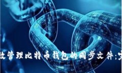 如何高效管理比特币钱包的同步文件:完整指南