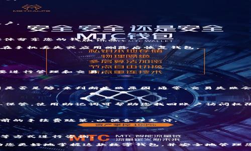   迪特数字钱包使用指南：全面解析与操作技巧 / 

 guanjianci 数字钱包, 迪特, 加密货币 /guanjianci 

随着数字货币的迅猛发展，越来越多的人开始关注数字钱包的使用。迪特数字钱包作为一款先进的数字资产管理工具，因其友好的用户体验和强大的功能而备受欢迎。本文将为您详细介绍迪特数字钱包的使用方法，以及相关的操作技巧，确保您能安全、流畅地管理自己的数字资产。

什么是迪特数字钱包？

迪特数字钱包是一个用于储存、接收和发送加密货币（如比特币、以太坊等）的软件应用程序。用户能够通过它管理个人的数字资产，查看资产余额，进行交易，甚至参与某些区块链项目的投资。与传统银行不同，数字钱包可以提供更高的安全性和便捷性，同时也为用户提供了更大的控制权。

迪特数字钱包特别强调安全性，其采用了多重加密和双重身份验证机制，保障用户的信息和资产不被盗用或丢失。此外，迪特还提供了用户友好的界面，让使用者能够快速上手，轻松管理自己的数字资产。

如何下载和安装迪特数字钱包？

使用迪特数字钱包的第一步是下载和安装应用程序。用户可以访问迪特官方网站，找到适合自己设备的版本（如iOS、Android或Windows）进行下载。现在，我们来详细介绍安装步骤。

1. **访问官方网站**：在您的手机或电脑浏览器中输入迪特的官方网站链接，确保访问的是官方页面，以避免下载到恶意软件。

2. **选择适合的版本**：在首页上，您将看到不同平台的下载链接。根据您的设备类型（手机、平板或PC）选择相应的版本。

3. **下载并安装**：点击下载链接后，程序会自动开始下载。下载完成后，点击安装程序，按照提示完成安装过程。对于手机用户，请注意在安装过程中允许安装未知来源的应用。

4. **创建账户**：安装完成后，打开应用程序，您可以按照提示进行账户创建。这一步骤需要提供一些基本信息，如邮箱地址和密码。确保使用一个强密码，以增强安全性。

如何进行资产存储与管理？

创建账户后，用户可以开始将数字资产存入迪特钱包。这一过程涉及几个简单的步骤：

1. **获取钱包地址**：首先，登录您的账户，找到“钱包”或“资产”选项，点击进入后可以看到您的数字货币地址。这是您接收数字货币的唯一标识，确保妥善保存。

2. **转账至钱包**：通过您现有的交易所账户或其它数字钱包，选择转账功能，将所需数量的数字货币发送至迪特钱包地址。请确保地址无误，以免资产丢失。

3. **查看资产**：转账完成后，您可以在迪特钱包内查看您的资产余额。应用程序会实时更新余额信息，您可以随时查看。

4. **管理资产**：在钱包中，您不仅可以查看余额，还可以进行资产管理，包括编辑标签、分类，甚至设置提示通知等，以便更好地跟踪您的消费与投资。

如何发送和接收数字货币？

发送和接收数字货币是迪特钱包的核心功能之一。这个过程相对简单，以下是详细步骤：

1. **接收数字货币**：查看您的钱包地址（如前所述），将这个地址分享给希望向您转账的人。在接收过程中，请注意确保地址的准确性。

2. **发送数字货币**：在迪特钱包中，选择“发送”功能，然后输入您希望发送的金额以及接收者的钱包地址。请再次确认接收地址的准确性，以避免错误。

3. **设置交易费用**：在发送过程中，您可能需要选择交易费用。有些钱包允许您选择不同的交易速度，费用越高，确认时间可能越快。通过合理设置费用可以加速交易。

4. **确认交易**：在确认信息无误后，输入交易密码以验证。确认后，您的交易将被处理，您可以在交易记录中查看交易情况。

如何提高钱包的安全性？

安全性是数字钱包使用中最为重要的一环。为了提高您在迪特钱包中的资产安全，可以遵循以下几个建议：

1. **启用双重身份验证**：在安全设置中启用双重身份验证功能，这样即使有人获得了您的密码，也无法轻易进入您的账户。

2. **定期更新密码**：建议定期更换您的账户密码，避免使用容易猜测的密码组合。同时，将密码记录在安全的地方。

3. **警惕钓鱼网站**：在进行任何交易或信息输入时，确保您访问的是迪特钱包的官方网站，避免通过电子邮件或社交媒体分享您的钱包信息。

4. **备份钱包信息**：定期备份您的钱包信息，尤其是在进行大额交易时。备份可以是助记词、私钥等，这些信息能帮助您在手机丢失或应用删除后恢复钱包。

常见问题解答

h4问题1: 迪特数字钱包支持哪些货币？/h4

迪特数字钱包支持多种主流的加密货币，包括比特币、以太坊、莱特币等。用户可在钱包内查看支持的资产列表，并根据需要进行管理和交易。

h4问题2: 迪特数字钱包如何处理交易失败？/h4

在交易过程中，若出现失败，用户需要首先核实钱包地址、金额等信息是否准确。同时可通过检查网络连接及确认交易费用是否足够，来判断失败原因。通常，交易失败会在一段时间内自动退回资产。

h4问题3: 如何找回丢失的账户？/h4

若您遗忘了账户密码或丢失了登录设备，迪特钱包提供助记词恢复功能。在您创建账户时，会生成一组助记词，请务必妥善保管。使用助记词可帮助您找回账户访问权限。

h4问题4: 迪特数字钱包是否有手续费？/h4

在使用迪特钱包进行交易时，会根据网络情况收取一定的交易手续费，费用详情可在进行交易时查看。用户应提前了解当前的手续费政策，以便合理支付。

h4问题5: 迪特钱包的客服支持如何联系？/h4

如用户在使用过程中遇到任何问题，可以通过迪特钱包官方网站找到客服联系方式，通常包括在线聊天、电子邮件或电话等方式进行咨询。

通过本篇文章，我们详细介绍了迪特数字钱包的使用方法、资产管理、发送接收数字货币的流程以及安全措施。希望能帮助您更好地掌握这款数字钱包，并安全地管理您的数字资产。