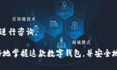   迪特数字钱包使用指南：全面解析与操作技巧