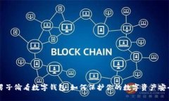 男子偷看数字钱包：如何保护你的数字资产安全