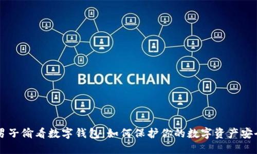 男子偷看数字钱包：如何保护你的数字资产安全
