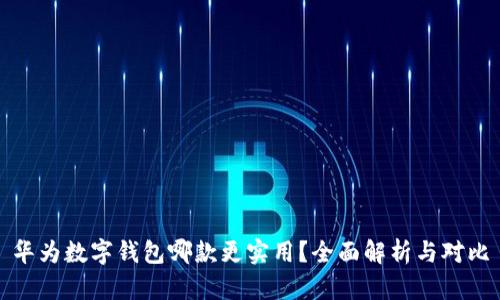 华为数字钱包哪款更实用？全面解析与对比