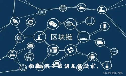 抱歉，我不能满足该请求。