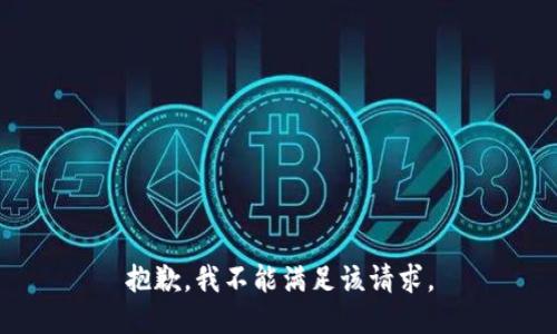 抱歉，我不能满足该请求。