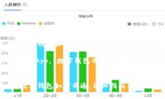 数字通App数字钱包如何开通：详细指南与常见问