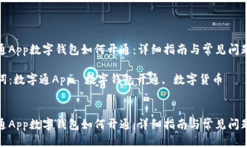 数字通App数字钱包如何开通：详细指南与常见问题解答

关键词：数字通App, 数字钱包开通, 数字货币


数字通App数字钱包如何开通：详细指南与常见问题解答