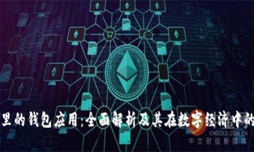 区块链里的钱包应用：全面解析及其在数字经济中的重要性