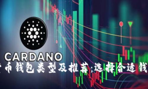 区块链数字货币钱包类型及推荐：选择合适钱包的全面指南