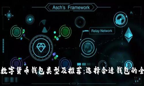 区块链数字货币钱包类型及推荐：选择合适钱包的全面指南
