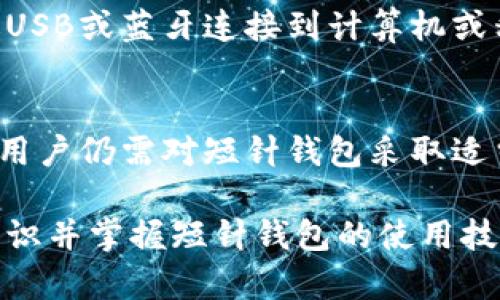   加密短针钱包高清图片大全，探索数字货币安全之道 / 

 guanjianci 加密钱包, 短针钱包, 数字货币安全 /guanjianci 

一、加密短针钱包的定义与功能

加密短针钱包，又被称为冷钱包或硬件钱包，是一种专门用来存储数字货币（如比特币、以太坊等）的安全设备。与热钱包相比，短针钱包有更高的安全性，因为它无需连接互联网，从而降低了黑客攻击的风险。短针钱包通常会使用加密技术来保护用户的私钥，确保只有钱包的持有人才能访问自己的数字资产。

加密短针钱包的主要功能包括：
ul
    li安全存储：使用高等级的加密技术，保护用户的私钥不被窃取。/li
    li离线管理：用户可以将钱包完全离线使用，进一步增强安全性。/li
    li多种币种支持：许多加密短针钱包可以支持不同种类的数字货币，方便用户管理。/li
    li备份与恢复：用户可以通过助记词或私钥备份来恢复钱包，确保资产的安全。/li
/ul

二、加密短针钱包的工作原理

加密短针钱包的工作原理依赖于公钥和私钥的加密技术。钱包生成一对公钥和私钥，其中公钥用作钱包的地址，可以让其他人向你发送数字货币，而私钥则是用来签名交易以证明你拥有转移资产的权利。

当用户想要进行交易时，短针钱包会连接到对应的区块链网络，通过私钥对交易进行签名。由于私钥从不存在于在线环境中，因此也不会面临黑客攻击的风险。这种模式不仅让用户可以更安全地存储和交易数字货币，同时也确保了用户对其资产的绝对控制权。

三、选择高质量加密短针钱包的标准

选择一个高质量的加密短针钱包是保障你数字资产安全的关键。以下是选择短针钱包时应考虑的一些标准：

ul
    listrong安全性：/strong选择市场上评价较高、得到广泛认可的短针钱包。查看该钱包是否具备多个安全特性，如PIN码保护、两步验证、硬件加密等。/li
    listrong兼容性：/strong确保选择的短针钱包支持你所持有的数字货币，并与多种操作系统兼容。/li
    listrong用户界面：/strong优良的用户界面可以大大提高使用的便利性，选择界面简单、易用的产品。/li
    listrong备份与恢复机制：/strong检查钱包是否具备简单明确的备份和恢复方式，以防丢失钱包设备或遭受损坏。/li
    listrong制造商信誉：/strong选择那些在硬件钱包领域中有良好声誉和口碑的品牌，可以降低安全风险。/li
/ul

四、加密短针钱包的使用技巧

为了更好地使用加密短针钱包，以下是一些实用的技巧和建议：

ul
    listrong定期备份：/strong设置好备份机制，并定期更新备份文件，确保在需要时可以快速恢复。/li
    listrong保持固件更新：/strong定期检查并更新短针钱包套件的固件，以确保最先进的安全特性和漏洞修补。/li
    listrong独立存储助记词：/strong将助记词和重要信息存储在安全的地方，避免在线存储。/li
    listrong严格设置密码：/strong使用强密码组合，以防止未经授权的访问。/li
    listrong避免公共网络：/strong在进行交易或管理钱包时，尽量避免使用公共Wi-Fi网络。/li
/ul

五、加密短针钱包的常见问题解答

h41. 加密短针钱包是否适合所有人？/h4
加密短针钱包虽然安全性高，但也不是每个人的最佳选择。对于那些只进行小额交易或不频繁交易的用户来说，热钱包或在线钱包可能更加方便；而对于进行大量投资或长期持有的人士，选择加密短针钱包则更为合适。要考虑个人的需求、交易频率和资产管理方式来决定。

h42. 短针钱包如何实现与区块链的交互？/h4
由于短针钱包是离线存储资产的，因此在需要与区块链进行交互时，必须将其连接到计算机或移动设备上。当设备连接后，用户可以通过短针钱包上的软件，选择接收或发送数字货币。在交易签名过程中，钱包会生成交易的数字签名，确保交易的真实性和安全性。

h43. 如果丢失了短针钱包，资金是否会丢失？/h4
短针钱包丢失后，资金不会立即丢失。用户只需确保其助记词或私钥安全保存，即可通过这些信息恢复钱包。得益于助记词和私钥的设计，用户可以在新的短针钱包或支持该助记词的其他钱包中，重新建立数字资产的访问权限。

h44. 使用短针钱包进行交易是否复杂？/h4
相较于在线钱包，短针钱包的交易操作可能会显得略为复杂，但如果熟悉操作流程，便可快速上手。用户需要在任何一次交易中，将钱包通过USB或蓝牙连接到计算机或移动设备上，然后通过钱包软件完成签名操作。在习惯了这一流程后，用户会发现它也是有序且安全的。

h45. 短针钱包是否存在安全隐患？/h4
虽然短针钱包的设计初衷是提高安全性，但并不代表完全消除了风险。一些安全隐患包括：硬件故障、用户操作不当、恶意软件攻击等。因此，用户仍需对短针钱包采取适当的安全措施，定期更新软件、保存备份信息，并且在安全的环境中使用。

总结而言，了解加密短针钱包的定义、功能、工作原理以及如何进行安全使用，对保障数字资产的安全非常重要。希望本文能帮助读者全面认识并掌握短针钱包的使用技巧，从而在数字货币的投资与交易中做到更加稳妥与安全。