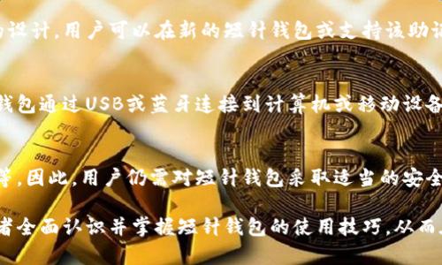   加密短针钱包高清图片大全，探索数字货币安全之道 / 

 guanjianci 加密钱包, 短针钱包, 数字货币安全 /guanjianci 

一、加密短针钱包的定义与功能

加密短针钱包，又被称为冷钱包或硬件钱包，是一种专门用来存储数字货币（如比特币、以太坊等）的安全设备。与热钱包相比，短针钱包有更高的安全性，因为它无需连接互联网，从而降低了黑客攻击的风险。短针钱包通常会使用加密技术来保护用户的私钥，确保只有钱包的持有人才能访问自己的数字资产。

加密短针钱包的主要功能包括：
ul
    li安全存储：使用高等级的加密技术，保护用户的私钥不被窃取。/li
    li离线管理：用户可以将钱包完全离线使用，进一步增强安全性。/li
    li多种币种支持：许多加密短针钱包可以支持不同种类的数字货币，方便用户管理。/li
    li备份与恢复：用户可以通过助记词或私钥备份来恢复钱包，确保资产的安全。/li
/ul

二、加密短针钱包的工作原理

加密短针钱包的工作原理依赖于公钥和私钥的加密技术。钱包生成一对公钥和私钥，其中公钥用作钱包的地址，可以让其他人向你发送数字货币，而私钥则是用来签名交易以证明你拥有转移资产的权利。

当用户想要进行交易时，短针钱包会连接到对应的区块链网络，通过私钥对交易进行签名。由于私钥从不存在于在线环境中，因此也不会面临黑客攻击的风险。这种模式不仅让用户可以更安全地存储和交易数字货币，同时也确保了用户对其资产的绝对控制权。

三、选择高质量加密短针钱包的标准

选择一个高质量的加密短针钱包是保障你数字资产安全的关键。以下是选择短针钱包时应考虑的一些标准：

ul
    listrong安全性：/strong选择市场上评价较高、得到广泛认可的短针钱包。查看该钱包是否具备多个安全特性，如PIN码保护、两步验证、硬件加密等。/li
    listrong兼容性：/strong确保选择的短针钱包支持你所持有的数字货币，并与多种操作系统兼容。/li
    listrong用户界面：/strong优良的用户界面可以大大提高使用的便利性，选择界面简单、易用的产品。/li
    listrong备份与恢复机制：/strong检查钱包是否具备简单明确的备份和恢复方式，以防丢失钱包设备或遭受损坏。/li
    listrong制造商信誉：/strong选择那些在硬件钱包领域中有良好声誉和口碑的品牌，可以降低安全风险。/li
/ul

四、加密短针钱包的使用技巧

为了更好地使用加密短针钱包，以下是一些实用的技巧和建议：

ul
    listrong定期备份：/strong设置好备份机制，并定期更新备份文件，确保在需要时可以快速恢复。/li
    listrong保持固件更新：/strong定期检查并更新短针钱包套件的固件，以确保最先进的安全特性和漏洞修补。/li
    listrong独立存储助记词：/strong将助记词和重要信息存储在安全的地方，避免在线存储。/li
    listrong严格设置密码：/strong使用强密码组合，以防止未经授权的访问。/li
    listrong避免公共网络：/strong在进行交易或管理钱包时，尽量避免使用公共Wi-Fi网络。/li
/ul

五、加密短针钱包的常见问题解答

h41. 加密短针钱包是否适合所有人？/h4
加密短针钱包虽然安全性高，但也不是每个人的最佳选择。对于那些只进行小额交易或不频繁交易的用户来说，热钱包或在线钱包可能更加方便；而对于进行大量投资或长期持有的人士，选择加密短针钱包则更为合适。要考虑个人的需求、交易频率和资产管理方式来决定。

h42. 短针钱包如何实现与区块链的交互？/h4
由于短针钱包是离线存储资产的，因此在需要与区块链进行交互时，必须将其连接到计算机或移动设备上。当设备连接后，用户可以通过短针钱包上的软件，选择接收或发送数字货币。在交易签名过程中，钱包会生成交易的数字签名，确保交易的真实性和安全性。

h43. 如果丢失了短针钱包，资金是否会丢失？/h4
短针钱包丢失后，资金不会立即丢失。用户只需确保其助记词或私钥安全保存，即可通过这些信息恢复钱包。得益于助记词和私钥的设计，用户可以在新的短针钱包或支持该助记词的其他钱包中，重新建立数字资产的访问权限。

h44. 使用短针钱包进行交易是否复杂？/h4
相较于在线钱包，短针钱包的交易操作可能会显得略为复杂，但如果熟悉操作流程，便可快速上手。用户需要在任何一次交易中，将钱包通过USB或蓝牙连接到计算机或移动设备上，然后通过钱包软件完成签名操作。在习惯了这一流程后，用户会发现它也是有序且安全的。

h45. 短针钱包是否存在安全隐患？/h4
虽然短针钱包的设计初衷是提高安全性，但并不代表完全消除了风险。一些安全隐患包括：硬件故障、用户操作不当、恶意软件攻击等。因此，用户仍需对短针钱包采取适当的安全措施，定期更新软件、保存备份信息，并且在安全的环境中使用。

总结而言，了解加密短针钱包的定义、功能、工作原理以及如何进行安全使用，对保障数字资产的安全非常重要。希望本文能帮助读者全面认识并掌握短针钱包的使用技巧，从而在数字货币的投资与交易中做到更加稳妥与安全。