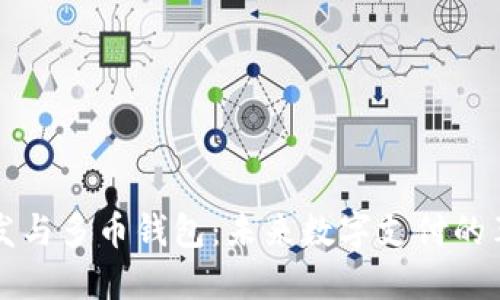 区块链开发与多币钱包：未来数字支付的革命性方案