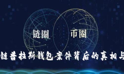 区块链普拉斯钱包案件背后的真相与分析