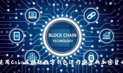 如何使用Cobo区块链数字钱包进行安全的加密货币管理