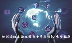 如何有效备份比特币全节点钱包:完整指南