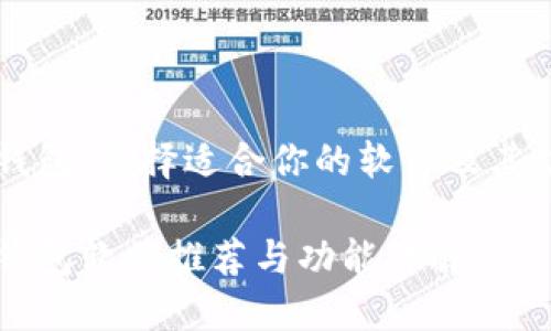 虚拟币钱包:选择适合你的软件及其功能解析
虚拟币钱包软件推荐与功能详解