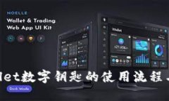 BMW Wallet数字钥匙的使用流程与技巧详解