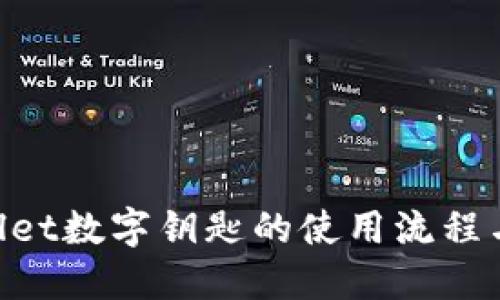 BMW Wallet数字钥匙的使用流程与技巧详解