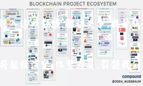    数字钱包开通与关闭全指南：如何安全便捷地管理您的数字钱包  / 

 guanjianci  数字钱包, 数字支付, 钱包安全  /guanjianci 

引言
在数字化时代，数字钱包的出现为我们的生活带来了巨大的便利。它不仅允许用户轻松地储存和管理资金，还能够进行快速的在线支付、转账和购物。本文将深入探讨数字钱包的开通与关闭过程，以及相关的安全措施和注意事项。我们将详细介绍如何安全便捷地管理您的数字钱包，确保您的金融信息安全。

数字钱包的概述
数字钱包，又称电子钱包，是一个安全的在线平台，用于存储数字支付信息。它可以由银行或第三方公司提供，用户可以通过手机应用或网站轻松访问。在数字钱包中，用户可以存储信用卡、借记卡信息，甚至存储货币余额，用于在线购物、转账或支付服务。
数字钱包的出现解决了传统支付方式中存在的一些痛点，如携带现金的不便、交易时间长及安全隐患等。数字钱包不仅支持各种支付方式，包括储蓄卡、信用卡、数字货币等，还为商家提供了更快速的结算方式。

如何开通数字钱包
开通数字钱包通常是一个简单和便利的过程。以下是开通数字钱包的一般步骤：

h4选择合适的数字钱包服务/h4
在开通数字钱包之前，用户需要选择一个适合自己的服务提供商。目前市面上有很多数字钱包，如支付宝、微信支付、PayPal、Apple Pay和Google Wallet等，用户可以根据自己的需求和居住地区选择。

h4下载并安装应用程序/h4
一般来说，开通数字钱包的首步是下载相应的手机应用程序。在应用商店搜索所选服务提供商的名字，找到并下载官方应用。

h4注册账户/h4
安装完成后，打开应用，按照指示进行账户注册。用户通常需要提供个人信息，包括电子邮件地址、手机号码和设置密码。某些wallet可能还需要用户提供额外的身份验证信息以确保安全。

h4绑定支付方式/h4
完成账户注册后，用户需要通过绑定信用卡或借记卡，为数字钱包注入资金。用户输入银行卡号和相关信息，系统会进行小额验证，以确认账户的合法性。

h4加密与安全设置/h4
安全是数字钱包的首要考虑因素。用户可以设置2步验证、指纹识别或面部识别等，以确保账户的安全。在网络环境下，保持账户安全尤为重要。

如何关闭数字钱包
在某些情况下，用户可能需要关闭他们的数字钱包。以下是关闭数字钱包的一般步骤：

h4检查账户余额和交易记录/h4
在关闭数字钱包之前，用户应确保账户内无余额或未完成的交易。在清理账户时，应关闭任何定期服务和订阅。

h4转移余额/h4
在关闭账户前，用户可以选择将余额转移至个人的银行账户或其他数字钱包。一般数字钱包应用会提供转出功能，用户只需按照指示操作即可。

h4删除账户信息/h4
完成转账后，无需再继续使用账户的用户可以进入“账户设置”或“安全”选项中，寻找关闭账户的相关操作。在确认删除账户时，通常需要输入密码进行验证。

h4注销确认/h4
一旦选择注销账户，应用可能会要求用户再次确认是否进行该操作。确认后，该账户将在一定时间内被彻底关闭。

h4删除应用/h4
关闭账户后，用户还可以选择从手机中卸载该应用。这一操作不仅可以节省存储空间，也能减少信息泄露风险。

数字钱包的安全性
数字钱包在交易过程中虽然便利，但其安全性也显得至关重要。以下是保障您数字钱包安全的一些建议：

h4使用强密码/h4
用户应设置复杂且难以猜测的密码，并定期更改密码。避免使用容易被猜测的个人信息，确保账户不会轻易被攻破。

h4启用两步验证/h4
启用双因素验证可以增加额外的安全层级。在登录时，除了输入密码，系统还会要求用户提供书面或短信验证码，有效防止非授权登录。

h4定期审查账户活动/h4
用户应定期查看账户交易记录，确保未发生任何可疑的支付和取款行为。如果发现异常活动，要及时联系数字钱包的客服。

h4避免使用公共无线网络/h4
在进行金融交易时，尽量避免使用公共Wi-Fi进行登录和支付。网络环境不安全会造成重要信息泄露。

h4保持设备的防护更新/h4
确保手机与应用都保持最新版本，及时安装应用程序的更新，能够有效修补安全漏洞。

常见问题解答

h41. 数字钱包与传统钱包有什么不同？/h4
数字钱包与传统钱包的主要不同点在于，前者以电子化形式存储用户的资金和支付信息，允许用户通过互联网进行各种交易，而传统钱包则是以实体方式存放现金及卡片。在使用体验上，数字钱包能提供更高的便捷性，而传统钱包则需求安全，但面对丢失、损坏等问题。

h42. 数字钱包的交易是否安全？/h4
虽然数字钱包在便利性上具有优势，但其安全性极为重要。一般来说，可信赖的数字钱包平台会使用最新的加密技术来保护用户信息和交易的安全。用户在使用数字钱包时仍需保持警觉，定期检查账户活动，并应用额外的安全措施进行保护。

h43. 如果我忘记数字钱包的密码该怎么办？/h4
大多数数字钱包应用程序都提供了找回密码的功能。在登录界面通常会有“忘记密码”的链接，用户可以根据系统的指示，通过注册的手机号码或邮箱地址，重设密码。务必使用安全且强大的密码，同时启用双因素验证提高安全性。

h44. 数字钱包适合所有人吗？/h4
虽然数字钱包因其会便捷受到广泛欢迎，但并非适合每个人，特别是部分对科技不太熟悉的用户或没有智能设备的人。年龄较大用户或没有网络连接的人往往使用传统支付方式更为频繁。对那些更喜欢控制资金所有权的用户，可能对数字钱包感到不适。那么在广泛推广使用的同时，数字钱包发展仍需要配合教育引导。

h45. 未来数字钱包的发展趋势如何？/h4
随着科技的不断进步，数字钱包无疑将会迎来更广阔的前景。未来的发展可能集中在更深层的集成应用上，例如与社交网络的结合，使支付变得更加无缝。同时，更多金融科技公司也将进入这一领域，推动竞争，提升服务质量。此外，区块链技术的应用，将使数字钱包更安全，用户数据隐私保护也将得到提高。随着消费者对线上交易的依赖加深，数字钱包将在未来的金融生态中占据越来越重要的位置。

结论
在这个数字化转型的时代，数字钱包为我们的日常支付提供了便利与安全。了解如何开通与关闭数字钱包、保障账户安全，成为每一位用户都应掌握的技能。随着技术的进步，数字钱包将继续演变，化繁为简，引领我们更便捷的生活。无论你是第一次使用数字钱包的新手，还是希望关闭或切换服务的用户，这篇指南都希望能为你提供有益的帮助。