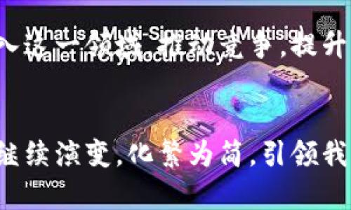    数字钱包开通与关闭全指南：如何安全便捷地管理您的数字钱包  / 

 guanjianci  数字钱包, 数字支付, 钱包安全  /guanjianci 

引言
在数字化时代，数字钱包的出现为我们的生活带来了巨大的便利。它不仅允许用户轻松地储存和管理资金，还能够进行快速的在线支付、转账和购物。本文将深入探讨数字钱包的开通与关闭过程，以及相关的安全措施和注意事项。我们将详细介绍如何安全便捷地管理您的数字钱包，确保您的金融信息安全。

数字钱包的概述
数字钱包，又称电子钱包，是一个安全的在线平台，用于存储数字支付信息。它可以由银行或第三方公司提供，用户可以通过手机应用或网站轻松访问。在数字钱包中，用户可以存储信用卡、借记卡信息，甚至存储货币余额，用于在线购物、转账或支付服务。
数字钱包的出现解决了传统支付方式中存在的一些痛点，如携带现金的不便、交易时间长及安全隐患等。数字钱包不仅支持各种支付方式，包括储蓄卡、信用卡、数字货币等，还为商家提供了更快速的结算方式。

如何开通数字钱包
开通数字钱包通常是一个简单和便利的过程。以下是开通数字钱包的一般步骤：

h4选择合适的数字钱包服务/h4
在开通数字钱包之前，用户需要选择一个适合自己的服务提供商。目前市面上有很多数字钱包，如支付宝、微信支付、PayPal、Apple Pay和Google Wallet等，用户可以根据自己的需求和居住地区选择。

h4下载并安装应用程序/h4
一般来说，开通数字钱包的首步是下载相应的手机应用程序。在应用商店搜索所选服务提供商的名字，找到并下载官方应用。

h4注册账户/h4
安装完成后，打开应用，按照指示进行账户注册。用户通常需要提供个人信息，包括电子邮件地址、手机号码和设置密码。某些wallet可能还需要用户提供额外的身份验证信息以确保安全。

h4绑定支付方式/h4
完成账户注册后，用户需要通过绑定信用卡或借记卡，为数字钱包注入资金。用户输入银行卡号和相关信息，系统会进行小额验证，以确认账户的合法性。

h4加密与安全设置/h4
安全是数字钱包的首要考虑因素。用户可以设置2步验证、指纹识别或面部识别等，以确保账户的安全。在网络环境下，保持账户安全尤为重要。

如何关闭数字钱包
在某些情况下，用户可能需要关闭他们的数字钱包。以下是关闭数字钱包的一般步骤：

h4检查账户余额和交易记录/h4
在关闭数字钱包之前，用户应确保账户内无余额或未完成的交易。在清理账户时，应关闭任何定期服务和订阅。

h4转移余额/h4
在关闭账户前，用户可以选择将余额转移至个人的银行账户或其他数字钱包。一般数字钱包应用会提供转出功能，用户只需按照指示操作即可。

h4删除账户信息/h4
完成转账后，无需再继续使用账户的用户可以进入“账户设置”或“安全”选项中，寻找关闭账户的相关操作。在确认删除账户时，通常需要输入密码进行验证。

h4注销确认/h4
一旦选择注销账户，应用可能会要求用户再次确认是否进行该操作。确认后，该账户将在一定时间内被彻底关闭。

h4删除应用/h4
关闭账户后，用户还可以选择从手机中卸载该应用。这一操作不仅可以节省存储空间，也能减少信息泄露风险。

数字钱包的安全性
数字钱包在交易过程中虽然便利，但其安全性也显得至关重要。以下是保障您数字钱包安全的一些建议：

h4使用强密码/h4
用户应设置复杂且难以猜测的密码，并定期更改密码。避免使用容易被猜测的个人信息，确保账户不会轻易被攻破。

h4启用两步验证/h4
启用双因素验证可以增加额外的安全层级。在登录时，除了输入密码，系统还会要求用户提供书面或短信验证码，有效防止非授权登录。

h4定期审查账户活动/h4
用户应定期查看账户交易记录，确保未发生任何可疑的支付和取款行为。如果发现异常活动，要及时联系数字钱包的客服。

h4避免使用公共无线网络/h4
在进行金融交易时，尽量避免使用公共Wi-Fi进行登录和支付。网络环境不安全会造成重要信息泄露。

h4保持设备的防护更新/h4
确保手机与应用都保持最新版本，及时安装应用程序的更新，能够有效修补安全漏洞。

常见问题解答

h41. 数字钱包与传统钱包有什么不同？/h4
数字钱包与传统钱包的主要不同点在于，前者以电子化形式存储用户的资金和支付信息，允许用户通过互联网进行各种交易，而传统钱包则是以实体方式存放现金及卡片。在使用体验上，数字钱包能提供更高的便捷性，而传统钱包则需求安全，但面对丢失、损坏等问题。

h42. 数字钱包的交易是否安全？/h4
虽然数字钱包在便利性上具有优势，但其安全性极为重要。一般来说，可信赖的数字钱包平台会使用最新的加密技术来保护用户信息和交易的安全。用户在使用数字钱包时仍需保持警觉，定期检查账户活动，并应用额外的安全措施进行保护。

h43. 如果我忘记数字钱包的密码该怎么办？/h4
大多数数字钱包应用程序都提供了找回密码的功能。在登录界面通常会有“忘记密码”的链接，用户可以根据系统的指示，通过注册的手机号码或邮箱地址，重设密码。务必使用安全且强大的密码，同时启用双因素验证提高安全性。

h44. 数字钱包适合所有人吗？/h4
虽然数字钱包因其会便捷受到广泛欢迎，但并非适合每个人，特别是部分对科技不太熟悉的用户或没有智能设备的人。年龄较大用户或没有网络连接的人往往使用传统支付方式更为频繁。对那些更喜欢控制资金所有权的用户，可能对数字钱包感到不适。那么在广泛推广使用的同时，数字钱包发展仍需要配合教育引导。

h45. 未来数字钱包的发展趋势如何？/h4
随着科技的不断进步，数字钱包无疑将会迎来更广阔的前景。未来的发展可能集中在更深层的集成应用上，例如与社交网络的结合，使支付变得更加无缝。同时，更多金融科技公司也将进入这一领域，推动竞争，提升服务质量。此外，区块链技术的应用，将使数字钱包更安全，用户数据隐私保护也将得到提高。随着消费者对线上交易的依赖加深，数字钱包将在未来的金融生态中占据越来越重要的位置。

结论
在这个数字化转型的时代，数字钱包为我们的日常支付提供了便利与安全。了解如何开通与关闭数字钱包、保障账户安全，成为每一位用户都应掌握的技能。随着技术的进步，数字钱包将继续演变，化繁为简，引领我们更便捷的生活。无论你是第一次使用数字钱包的新手，还是希望关闭或切换服务的用户，这篇指南都希望能为你提供有益的帮助。