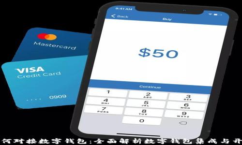 
如何对接数字钱包：全面解析数字钱包集成与开发