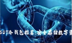 2023年最佳USDT冷钱包推荐:安全存储数字资产的必