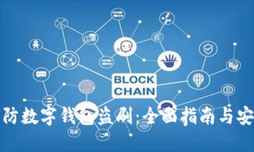 如何预防数字钱包盗刷：全面指南与安全技巧