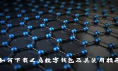 如何下载义乌数字钱包及其使用指南