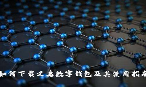 如何下载义乌数字钱包及其使用指南