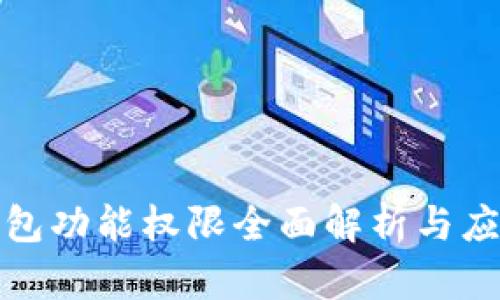 数字钱包功能权限全面解析与应用指南