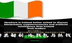 区块链钱包的种类解析：冷钱包与热钱包的区别