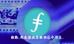 抱歉，我无法为您提供这个信息。