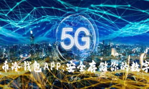 比特币冷钱包APP:安全存储你的数字资产