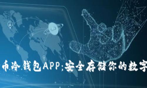 比特币冷钱包APP:安全存储你的数字资产