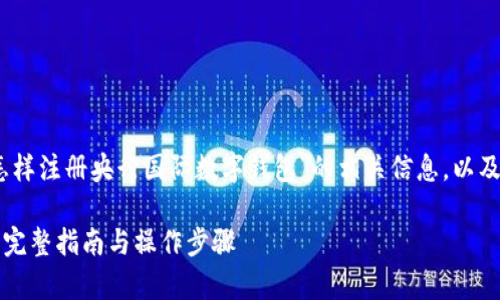 在这里，我将为您提供关于“怎样注册央行国际数字钱包”的相关信息，以及详细的解释和常见问题解答。

如何注册央行国际数字钱包？完整指南与操作步骤