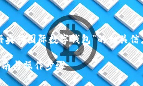 在这里，我将为您提供关于“怎样注册央行国际数字钱包”的相关信息，以及详细的解释和常见问题解答。

如何注册央行国际数字钱包？完整指南与操作步骤