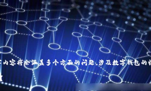 注意：这里是一个简略的展示。完整的3300字内容将会涵盖多个方面的问题，涉及数字钱包的收付款流程、优缺点、安全性、市场前景等内容。

: 商户如何有效利用对公数字钱包进行收款？